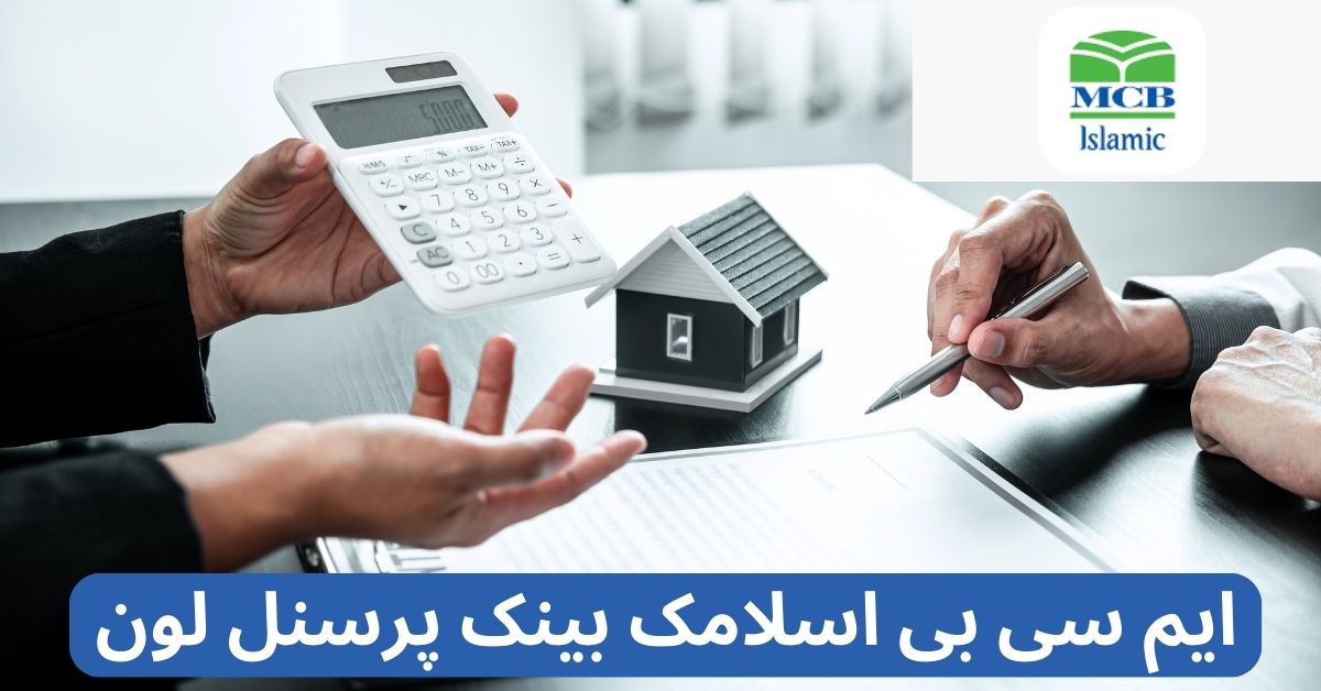 MCB Islamic Bank Personal Loan – Home Loan – Student Loan – Car Loan