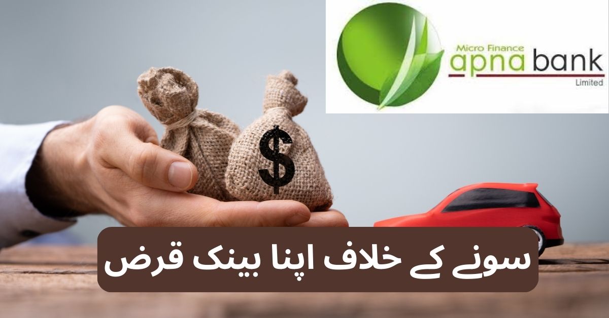 Apna Bank Loan Against Gold – Bank Loan in Pakistan – Agent Loan