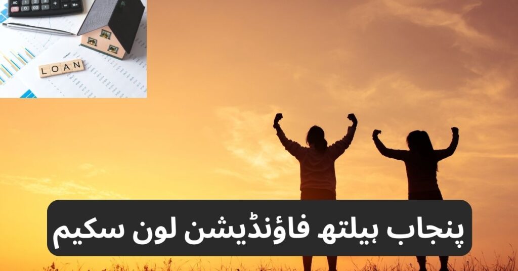 Punjab Health Foundation Loan Scheme | Interest Free Loan