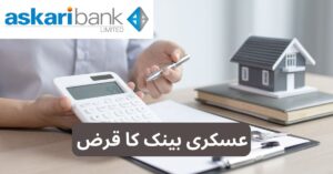 Askari Bank Loan