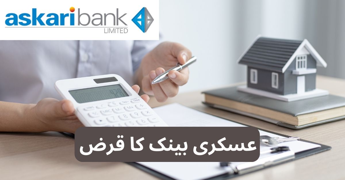 Askari Bank Loan – Askari Bank Home Loan – Askari Bank Advance Salary Loan