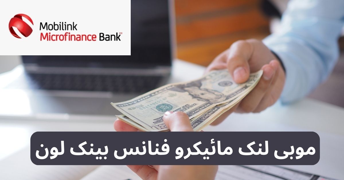 Bank Loan | Mobilink Microfinance Bank Loan | How To Get Loan