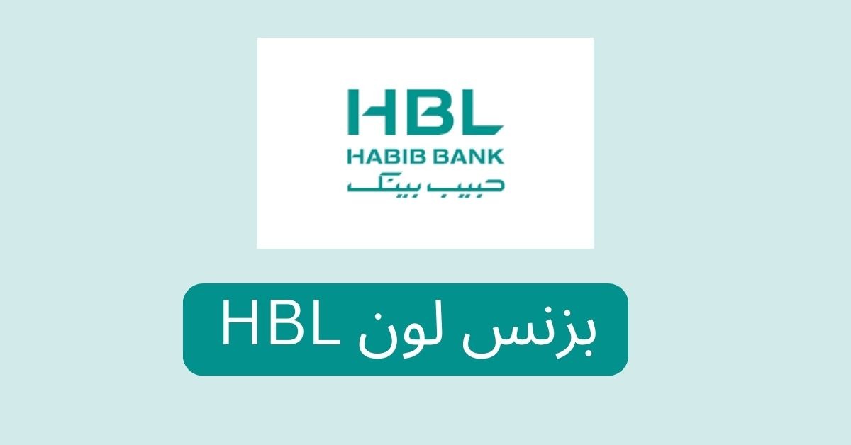 HBL Business Loan – How to Apply Business Loan in Bank