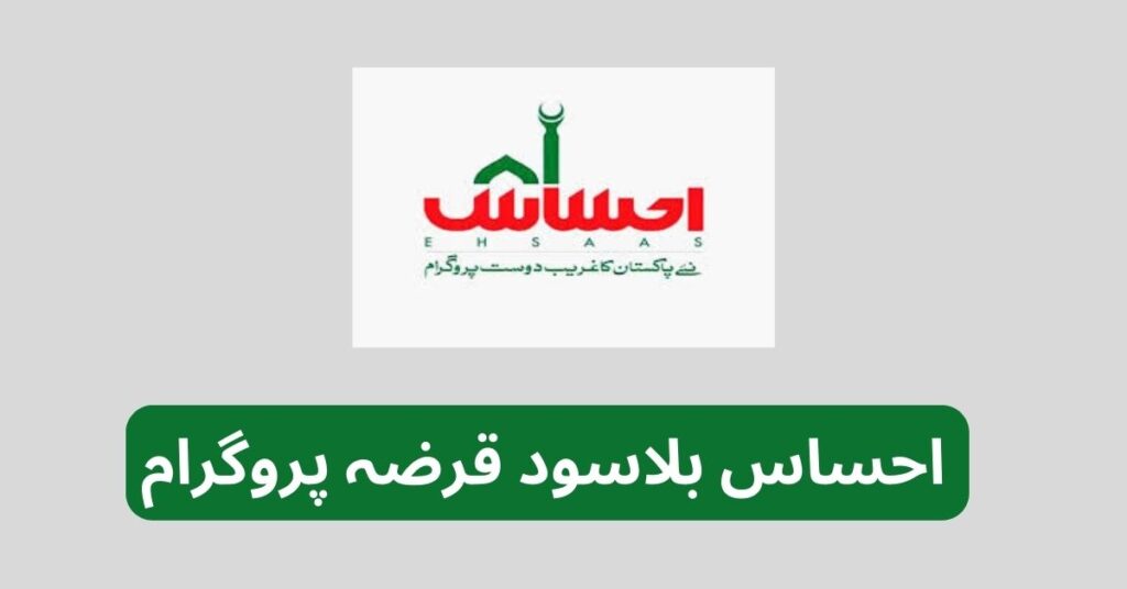 Pakistan Poverty Alleviation Fund – Ehsaas Interest Free Loan Program