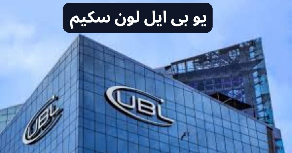 UBL Loan Scheme –  UBL Home Loan – UBL Car Loan – UBL  Personal Loan