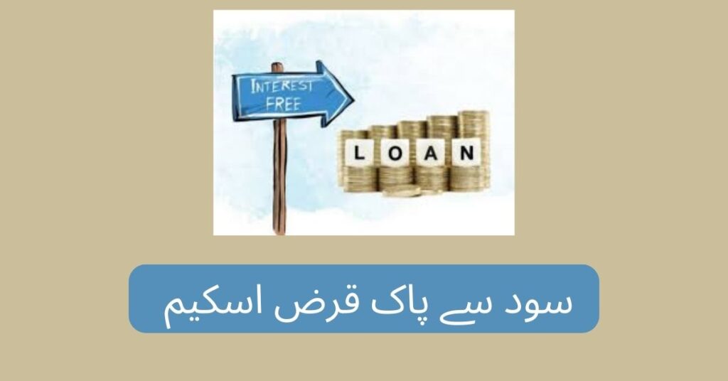 Interest Free Loan Scheme