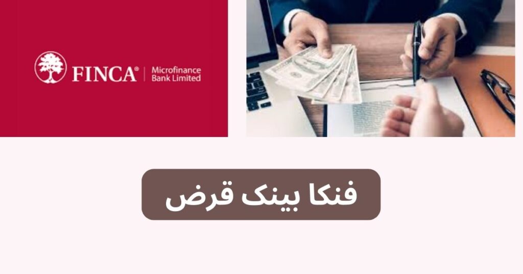 Finca Bank Loan | Personal Loan | Finca Microfinance Bank Loan