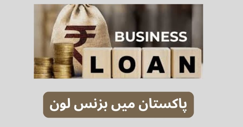 Business Loan in Pakistan – Loan for Business in Pakistan Without Interest