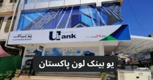 UBank Loan Pakistan