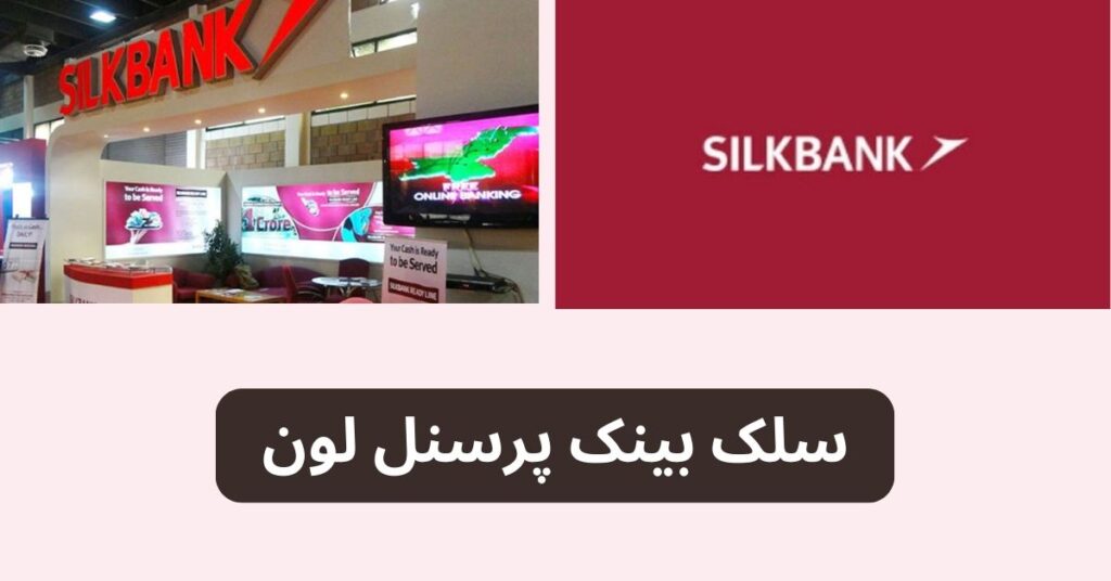 Silk Bank Personal Loan Free Apply Online