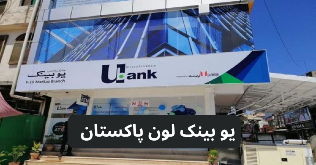 UBank Loan Pakistan – Ubank Loan – UBank Home Loan Online Apply
