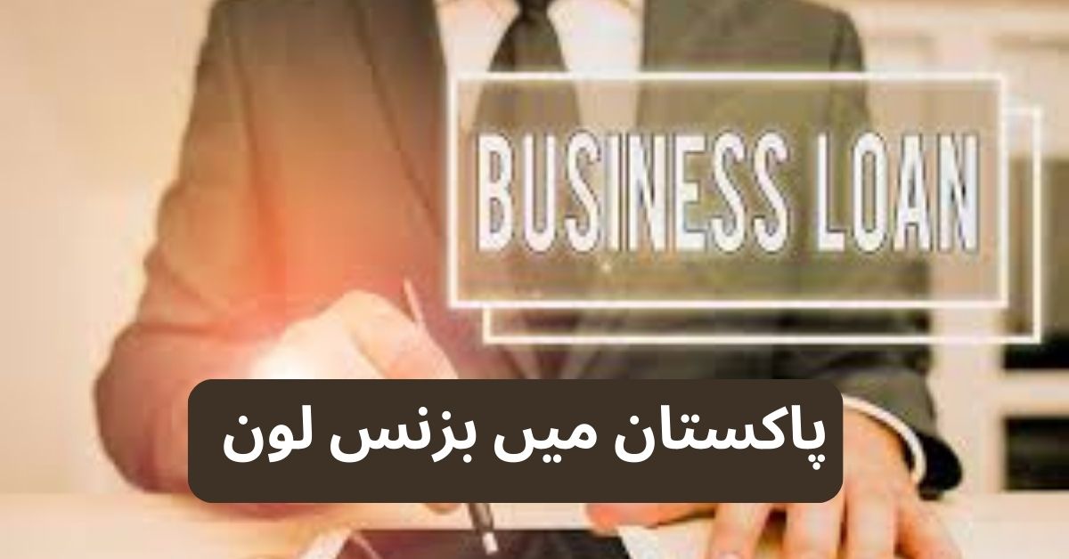 Business Loan In Pakistan