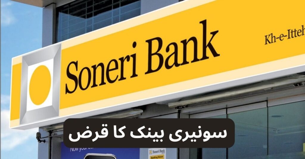 Soneri Bank Loan – Soneri Bank Personal Loan – Soneri Bank Car Loan
