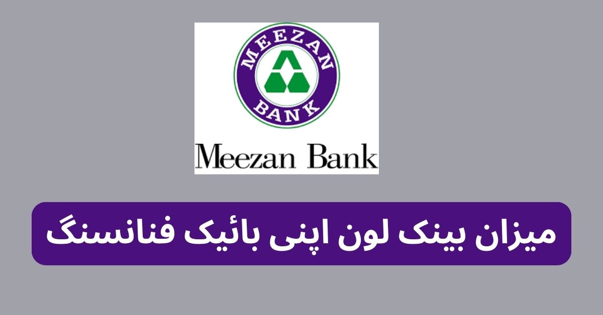 Meezan Bank Loan Apni Bike Financing