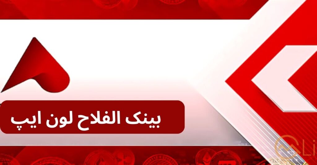 Instant Loan App – Bank Alfalah Loan App