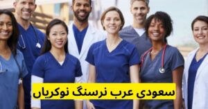 Saudi Arabia Nursing Jobs