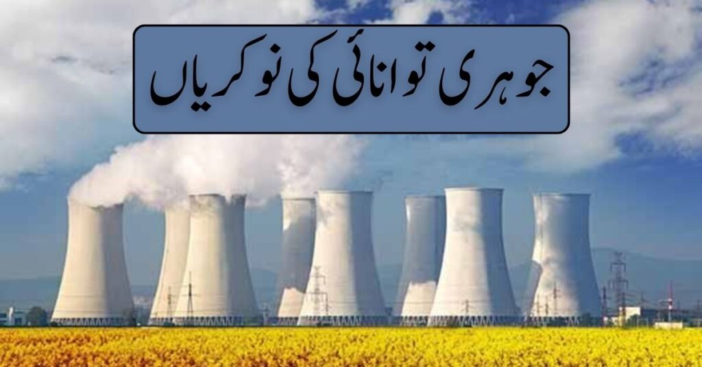 Atomic Energy Jobs 2024