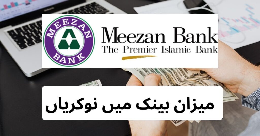 Meezan Bank Jobs 2024