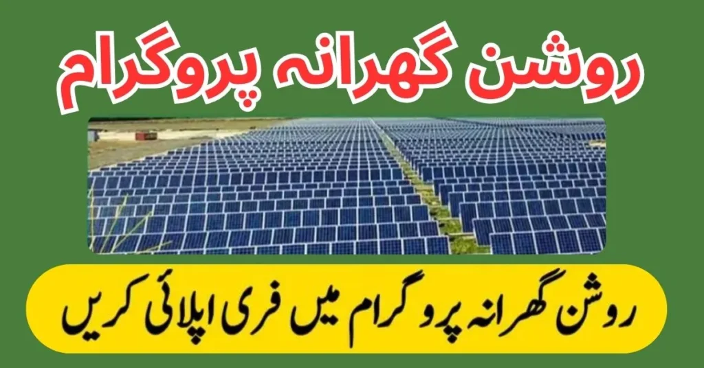 CM Roshan Gharana Program Solar Panel Scheme