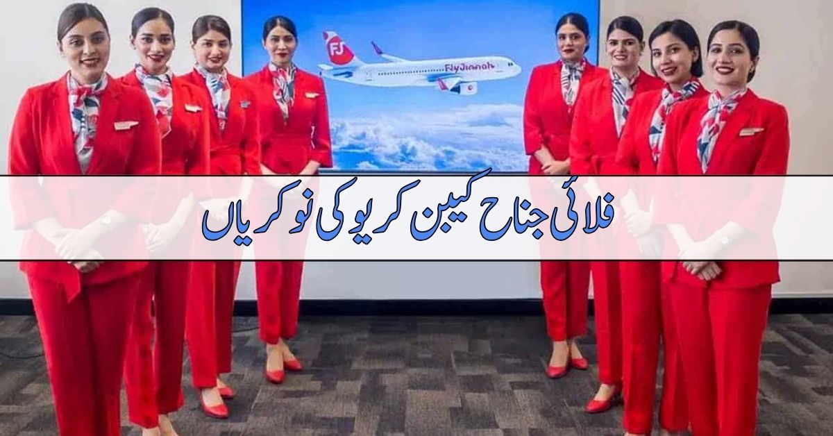 Fly Jinnah Cabin Crew Jobs 2024