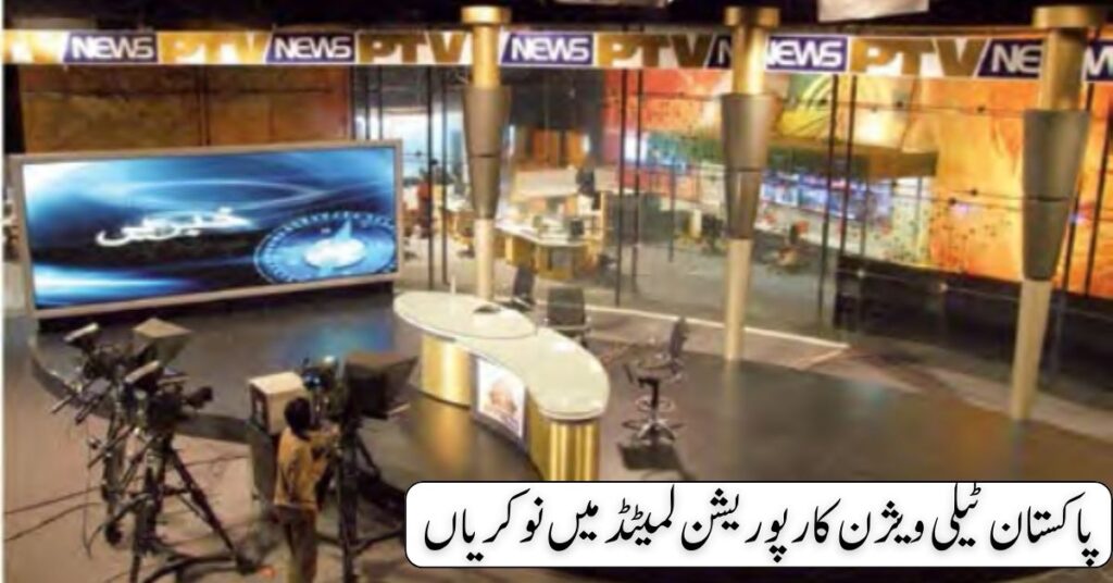 Pakistan Television Corporation Limited Jobs 2024