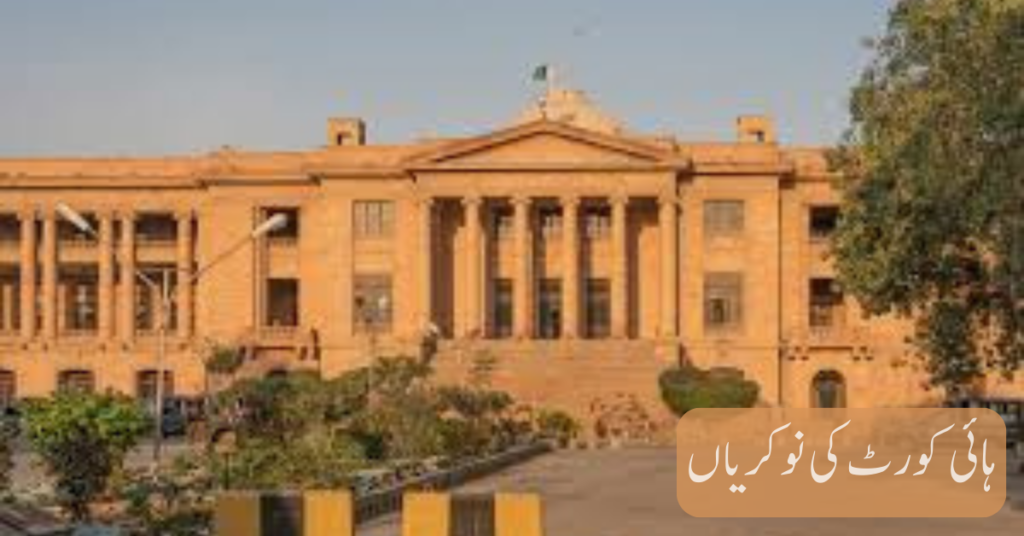 High Court Jobs 2024
