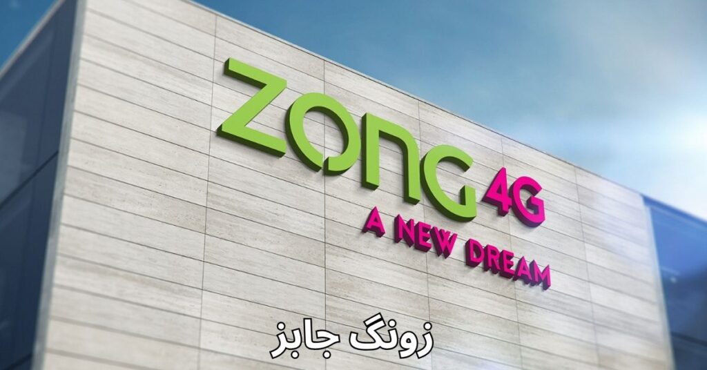 Zong Jobs 2024