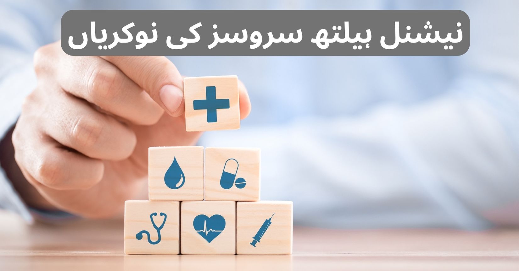 National Health Services Jobs
