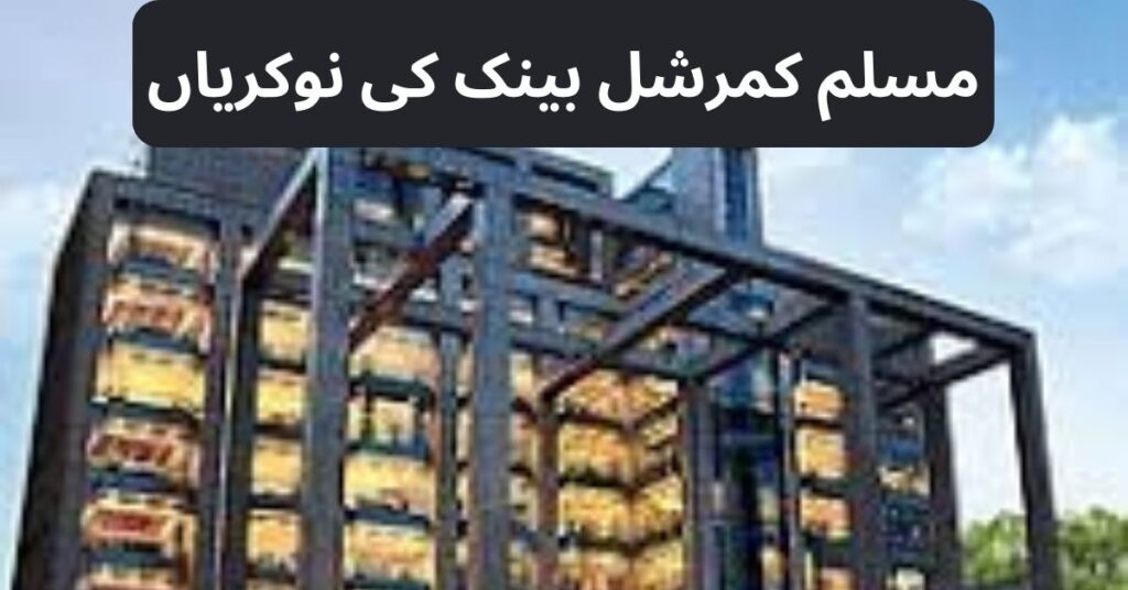Muslim Commercial Bank Jobs 2024