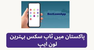 Top 6 Best Loan App In Pakistan