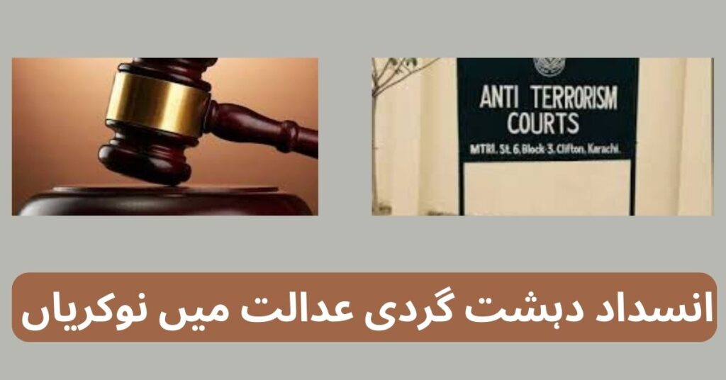 Anti Terrorism Court Jobs 2024