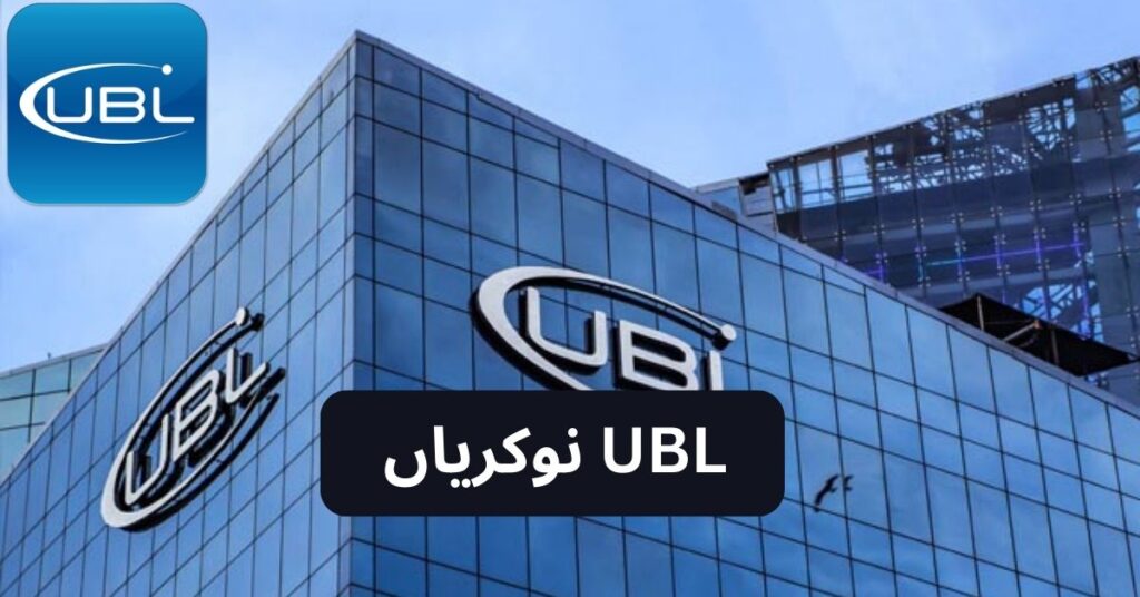 UBL Jobs 2024