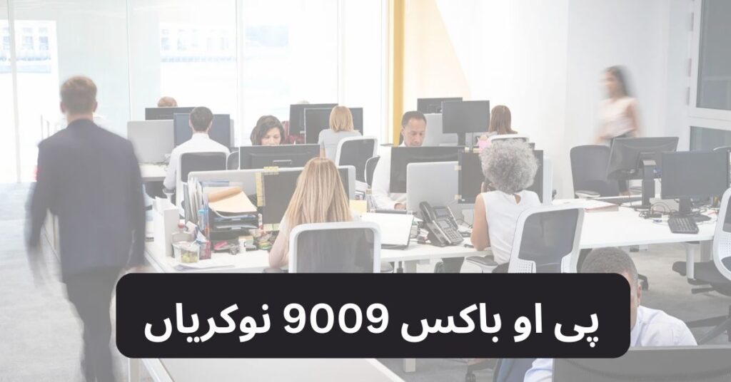 PO Box 9009 Jobs 2024