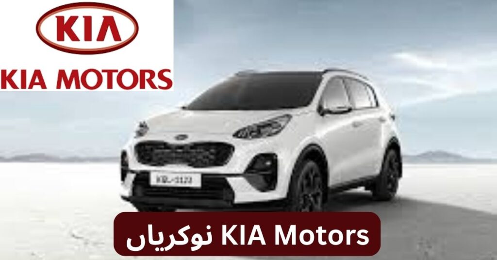 KIA Motors Jobs 2025