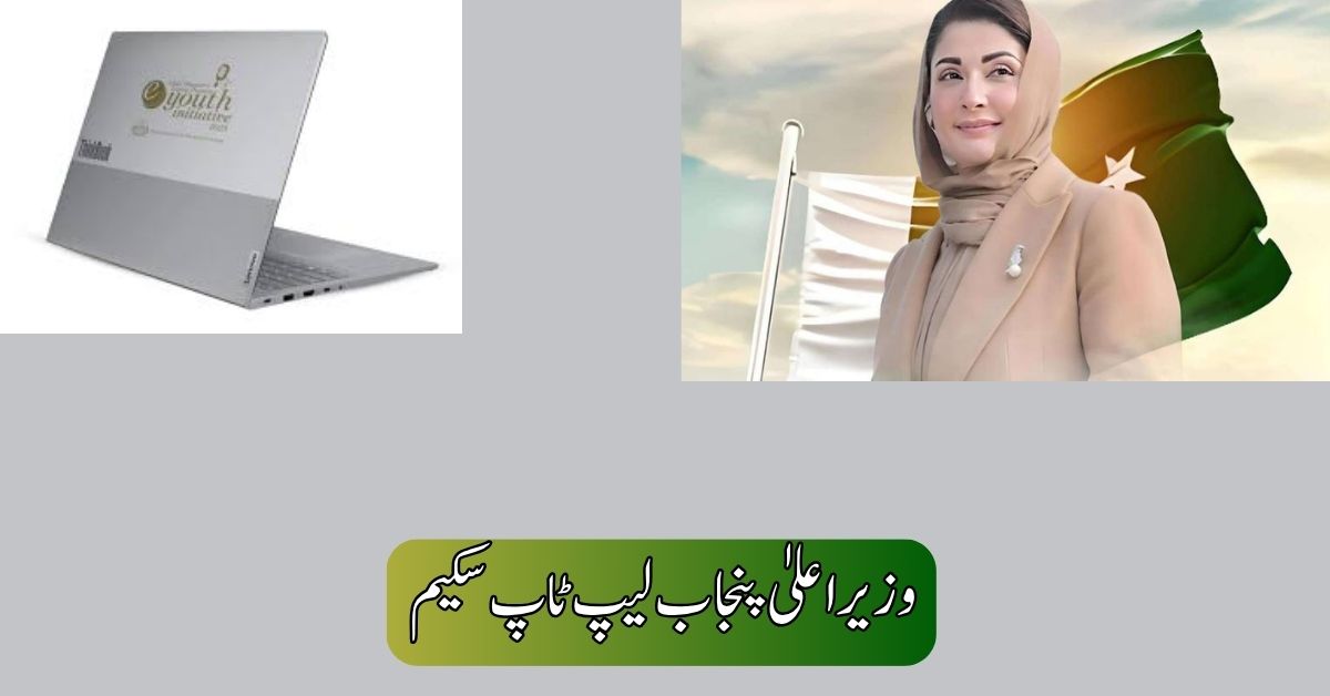 CM Punjab Laptop Scheme 2025 Phase 2