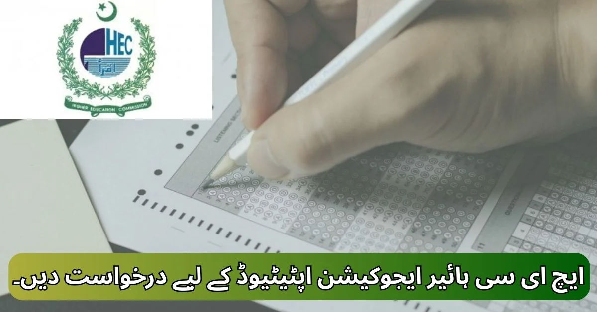 Apply For HEC Higher Education Aptitude 2025