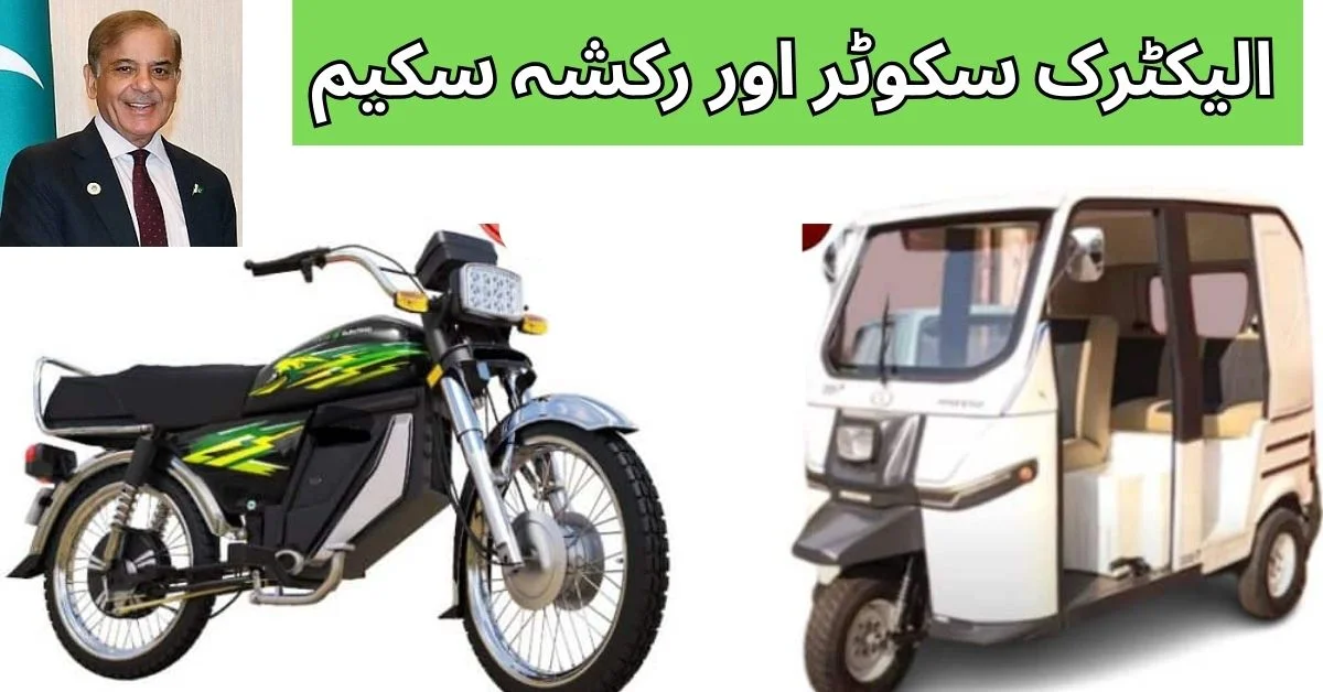 Electric Scooter and Rickshaw Scheme 2025