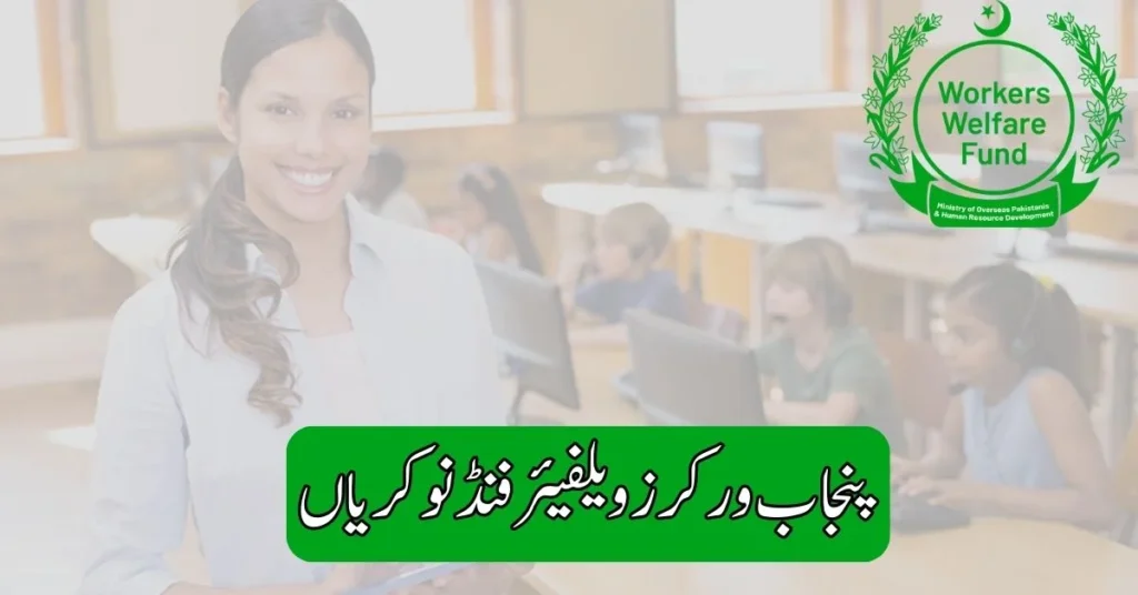 Punjab Workers Welfare Fund Jobs 2025