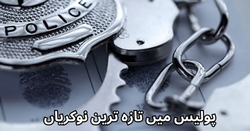 Police Department Jobs 2025