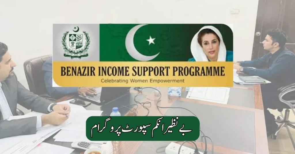 Benazir Income Support Program 2025